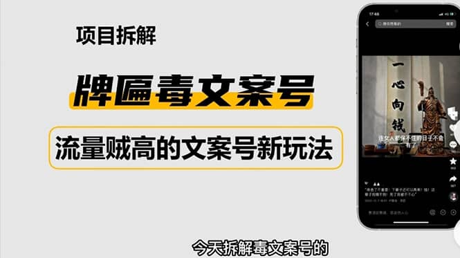 2023抖音快手毒文案新玩法，牌匾文案号，起号快易变现-飞宇网创