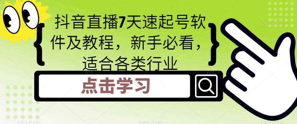 抖音直播7天速起号软件及教程，新手必看，适合各类行业-飞宇网创