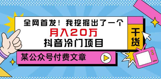 老古董说项目：全网首发！我挖掘出了一个月入20万的抖音冷门项目（付费文章）-飞宇网创