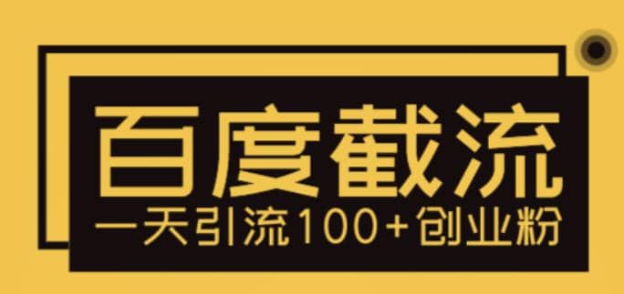 利用百度截流，轻松一天引流100+创业粉-飞宇网创