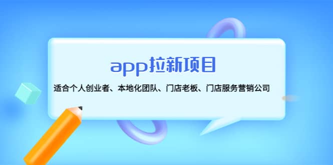 app拉新项目：适合个人创业者、本地化团队、门店老板、门店服务营销公司-飞宇网创