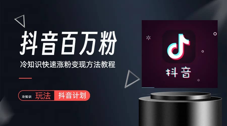 抖音短视频百万粉快速启动计划-冷知识快速涨粉变现玩法-飞宇网创