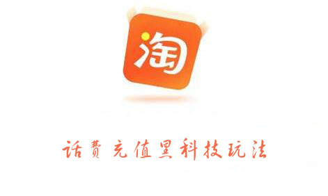 淘宝话费充值黑科技玩法，价值2000元-飞宇网创