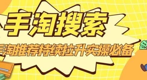 沧海老师·手淘搜索、手淘推荐持续拉升实操必备，简单易学，快速掌握-飞宇网创