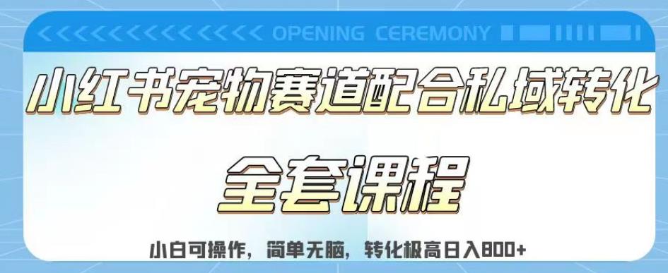 实测日入800的项目小红书宠物赛道配合私域转化玩法，适合新手小白操作，简单无脑【揭秘】-飞宇网创