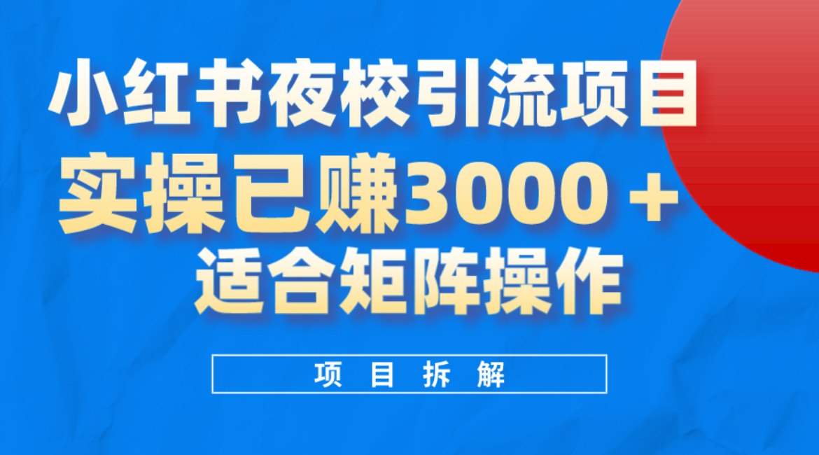 小红书夜校引流变现项目，实操日赚3000+，适合矩阵放大操作-飞宇网创