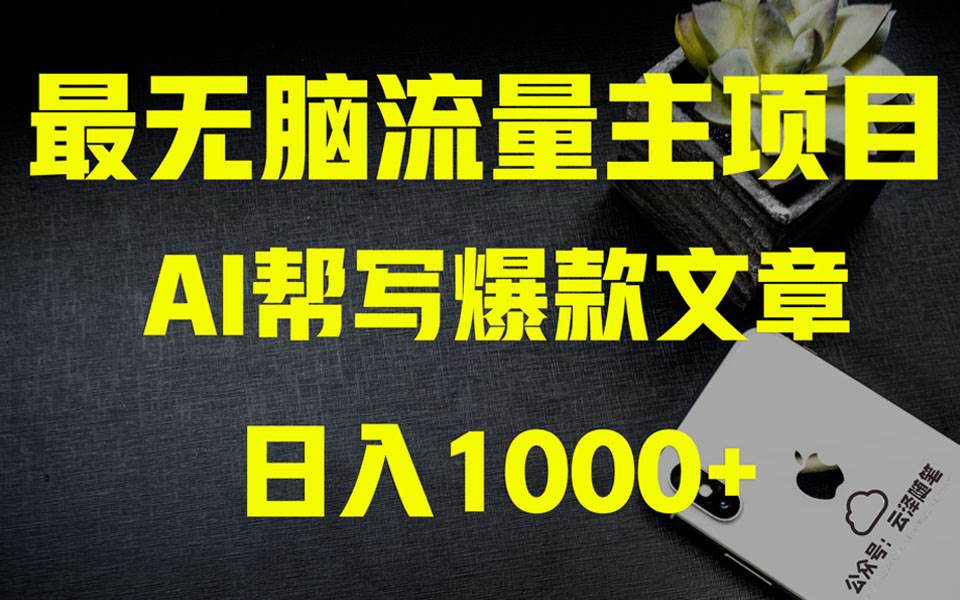 AI掘金公众号流量主 月入1万+项目实操大揭秘 全新教程助你零基础也能赚大钱-飞宇网创