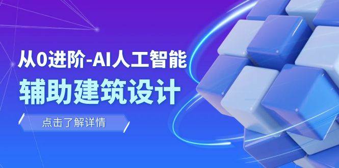 从0进阶：AI·人工智能·辅助建筑设计/室内/景观/规划（22节课）-飞宇网创