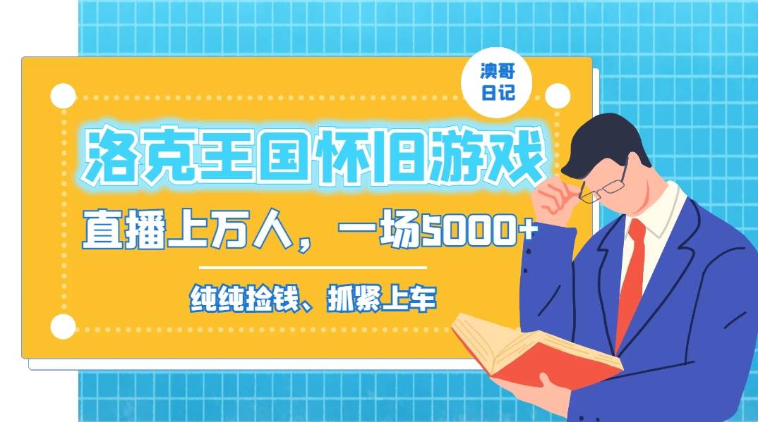 洛克王国怀旧游戏无人直播，年轻受众超多，一场直播上万人，日入5000+-飞宇网创