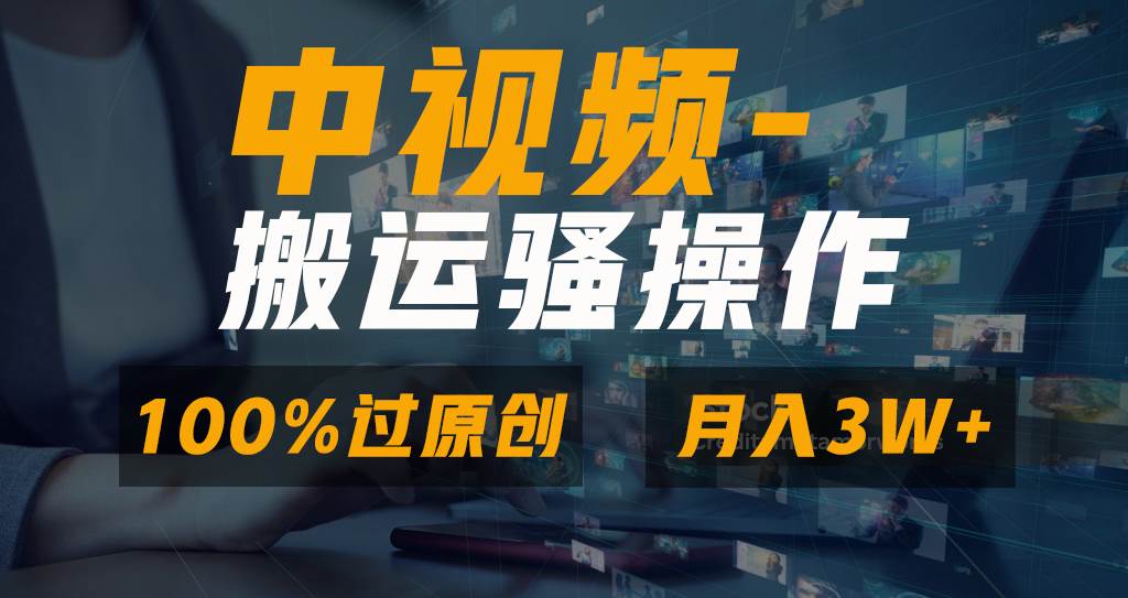 无脑双重去重原创视频，100%中视频+视频号分成计划，一键多平台发布小白也能月入3W-飞宇网创
