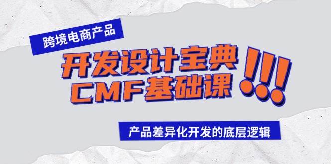 跨境电商产品开发设计宝典-CMF基础课：产品差异化开发的底层逻辑-飞宇网创