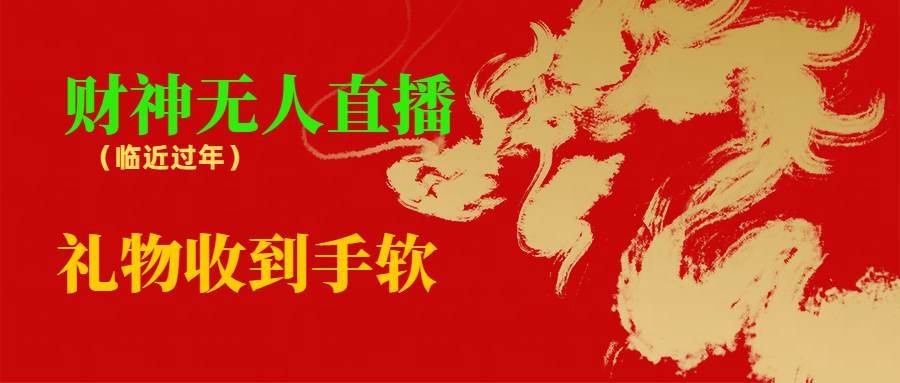 临近年节，抖快等平台必火的项目，财神爷无人直播间，礼物收到手软-飞宇网创