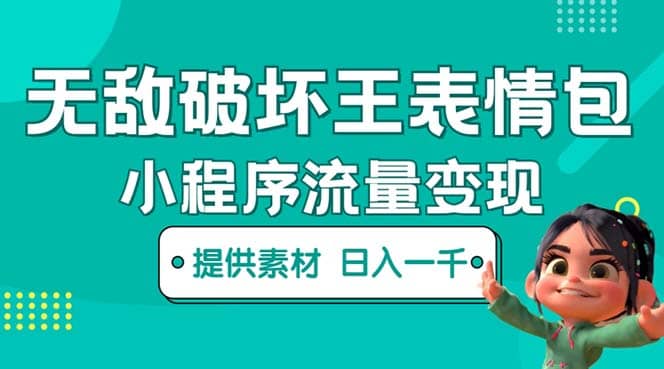 无敌破坏王动画表情包流量变现：一条视频赚几千几万（教程+素材）-飞宇网创
