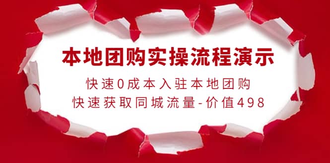 本地团购实操流程演示，快速0成本入驻本地团购，快速获取同城流量-价值498-飞宇网创