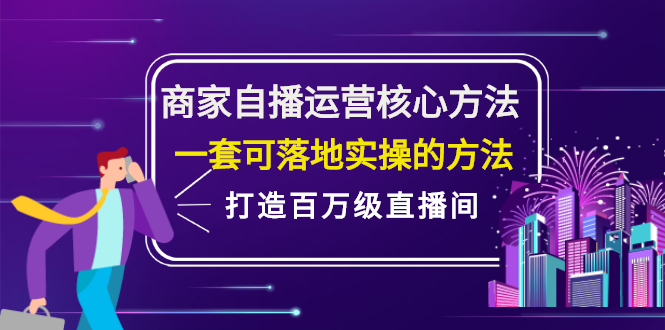 商家自播运营核心方法，一套可落地实操的方法，打造百万级直播间-飞宇网创
