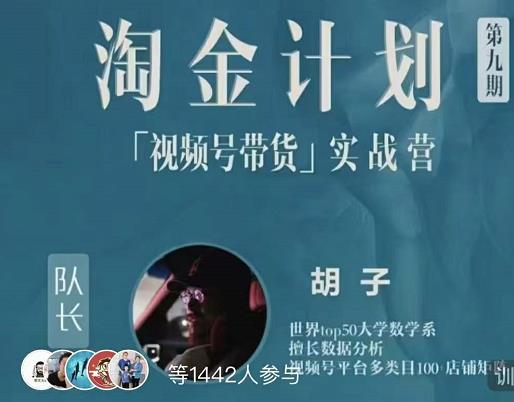 胡子·淘金计划之视频号带货实战营，带你玩转视频号-飞宇网创