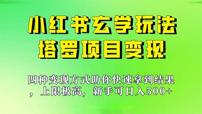 新手也能日入500的玩法，上限极高，小红书玄学玩法，塔罗项目变现大揭秘-飞宇网创
