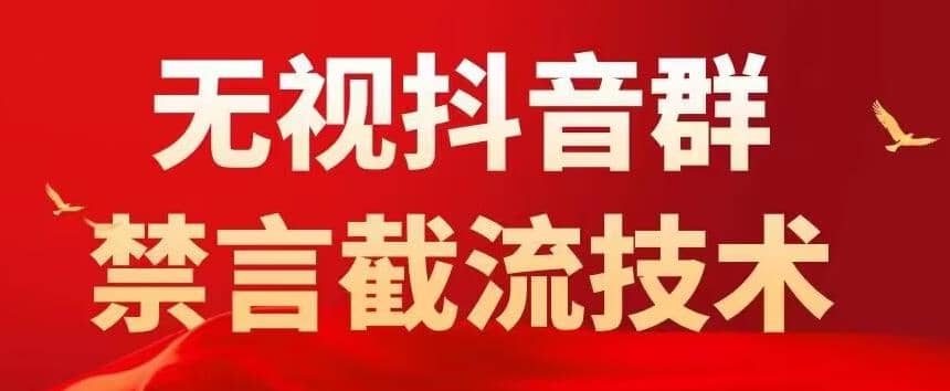 抖音粉丝群无视禁言截流技术，抖音黑科技，直接引流，0封号（教程+软件）-飞宇网创