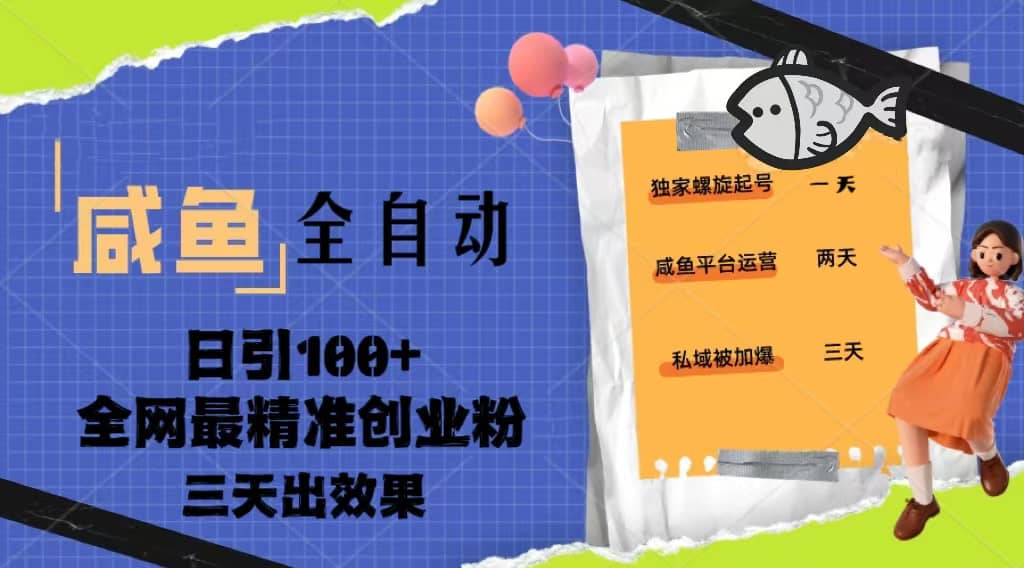 23年咸鱼全自动暴力引创业粉课程，日引100+三天出效果-飞宇网创