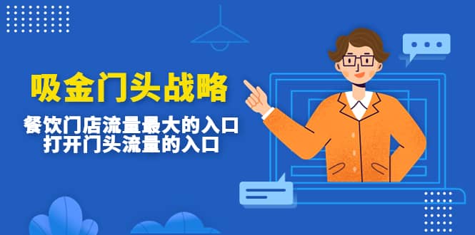 吸金门头战略，餐饮门店量流最的大入口，打开门头流量的入口-飞宇网创