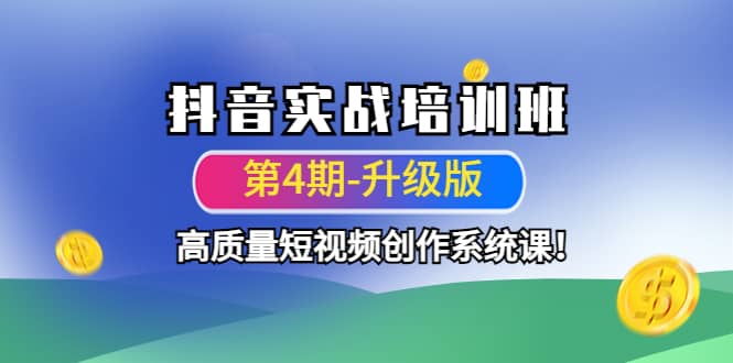 抖音实战培训班（第4期-升级板）高质量短视频创作系统课-飞宇网创