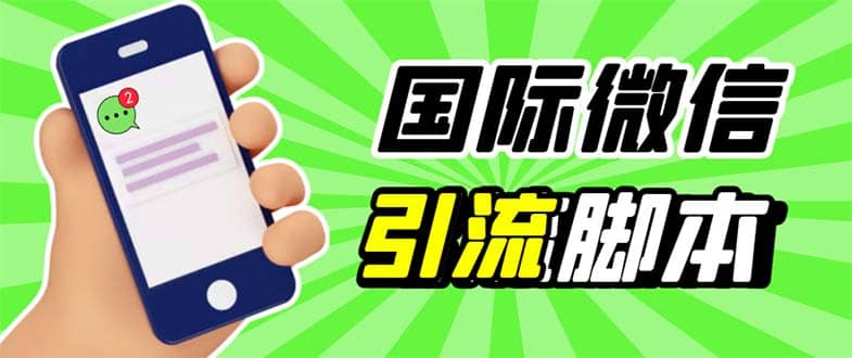最新市面上价值660一年的国际微信，ktalk助手无限加好友，解放双手轻松引流-飞宇网创