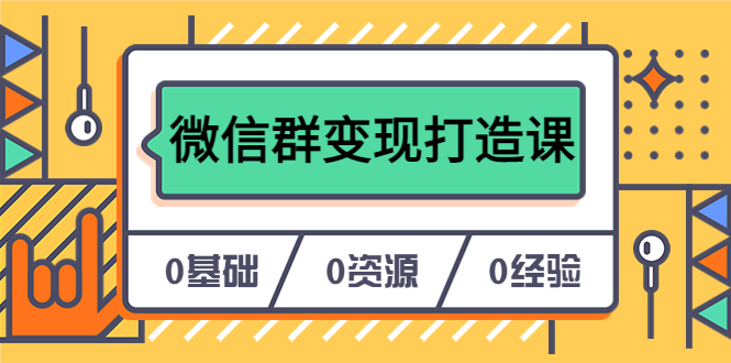 人人必学的微信群变现打造课，让你的私域营销快人一步（17节-无水印）-飞宇网创