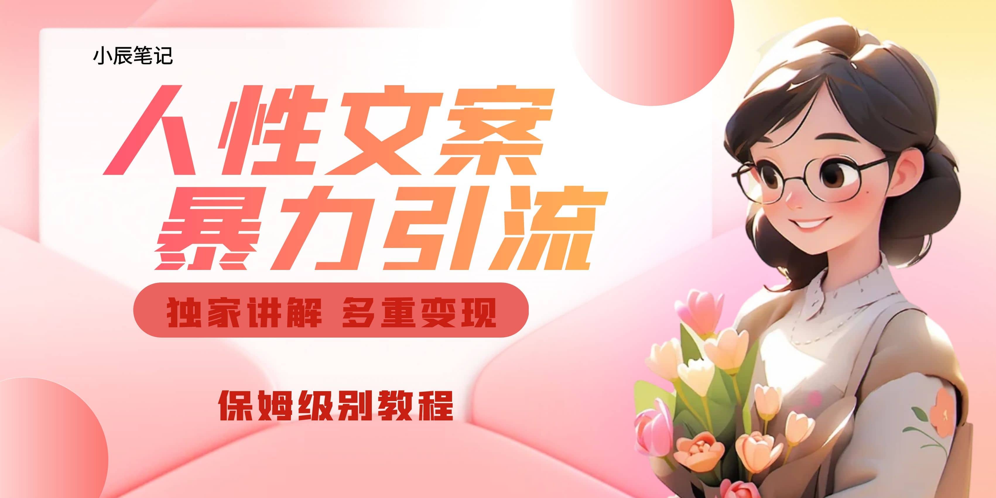 独家人性文案玩法，暴力引流多重变现。喂饭级教程-飞宇网创