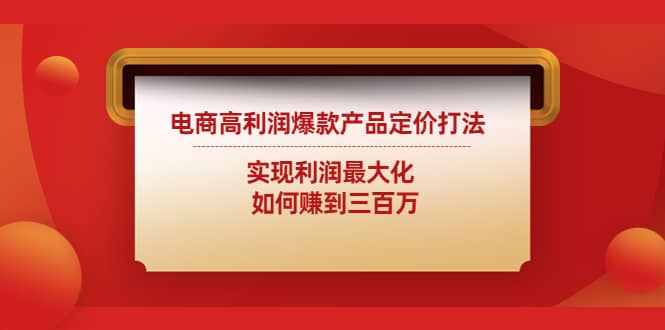 电商高利润爆款产品定价打法：实现利润最大化-飞宇网创