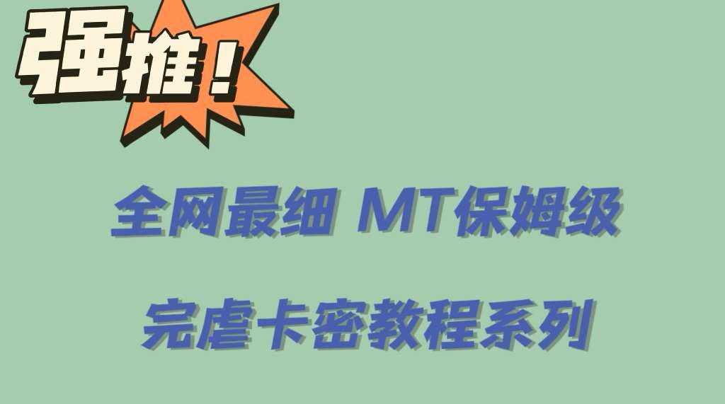 全网最细0基础MT保姆级完虐卡密教程系列，菜鸡小白从去卡密入门到大佬-飞宇网创