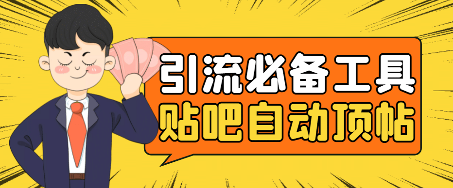 引流必备-贴吧自动顶帖APP防封适配所有安卓模拟器：送最新电脑版防删图技术-飞宇网创
