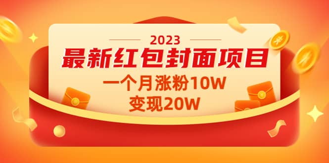 2023最新红包封面项目【视频+资料】-飞宇网创