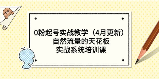 0粉起号实战教学（4月更新）自然流量的天花板，实战系统培训课-飞宇网创