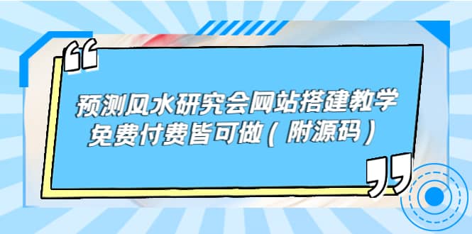 预测风水研究会网站搭建教学，免费付费皆可做（附源码）-飞宇网创