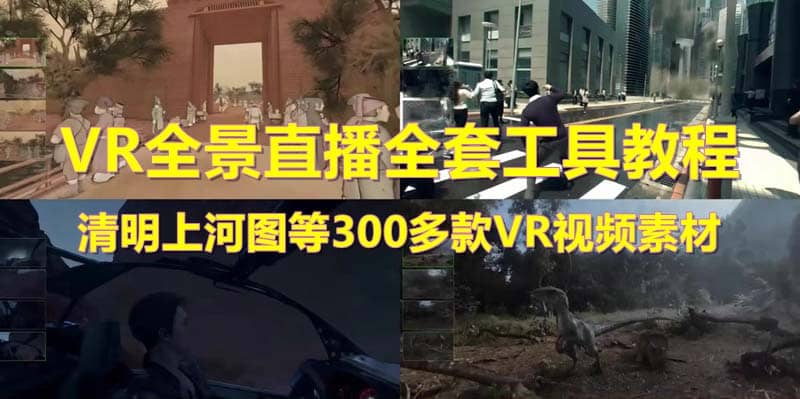 抖音最火的VR全景视频直播 清明上河图直播间搭建(素材+教程+直播权限开通)-飞宇网创