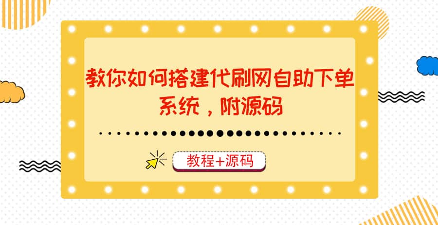 教你如何搭建代刷网自助下单系统，月赚大几千很轻松（教程+源码）-飞宇网创