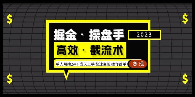 掘金·操盘手（高效·截流术）单人·月撸2万＋当天上手 快速变现 操作简单-飞宇网创