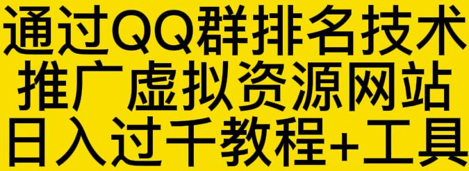 通过QQ群排名技术推广虚拟资源网站日入过千教程+工具-飞宇网创