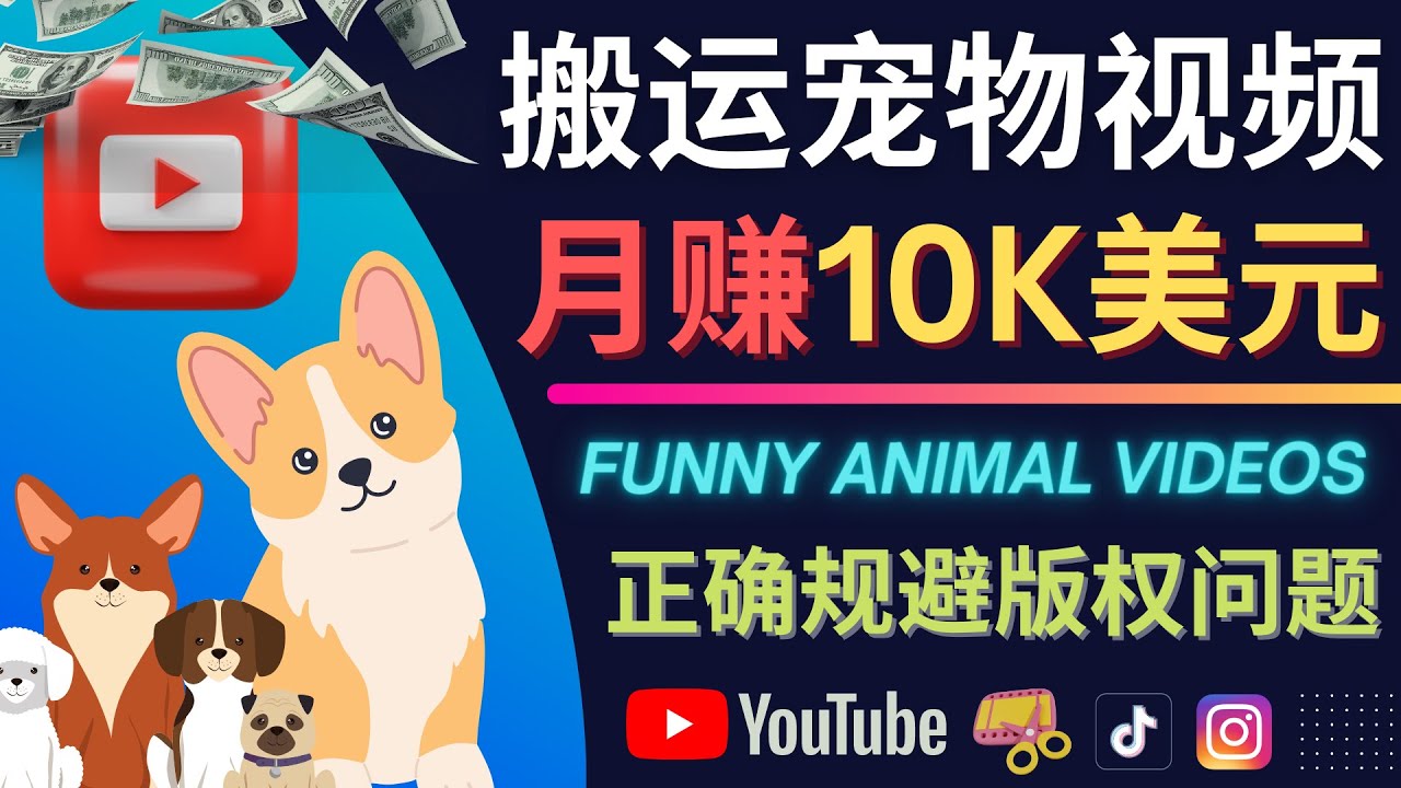 搬运TIKTOK视频到YouTube，并进行二次创作，月赚1万美元以上-飞宇网创