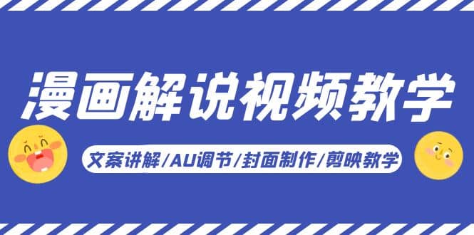 漫画解说-视频教学基础课：文案讲解/AU调节/封面制作/剪映教学！-飞宇网创