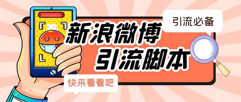 【引流必备】最新微博全功能引流脚本，解放双手自动引流【脚本+教程】-飞宇网创