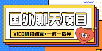 外卖收费998的国外聊天项目，打字一天3-4美元轻轻松松-飞宇网创
