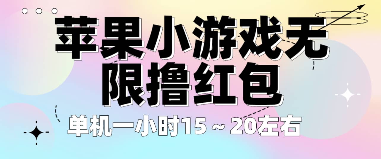 苹果小游戏无限撸红包 单机一小时15～20左右 全程不用看广告！-飞宇网创