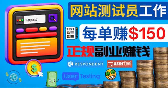 正规的副业赚钱方法，成为网站测试员，每个任务奖励最高可赚150美元-飞宇网创