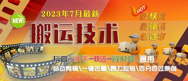 2023/7月最新最硬必过审搬运技术抖音快手B站通用自动剪辑一键去重暴力起号-飞宇网创