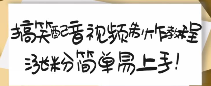 搞笑配音视频制作教程，大流量领域，简单易上手，亲测10天2万粉丝-飞宇网创