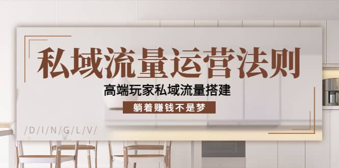 私域流量运营法则，高端玩家私域流量搭建-飞宇网创