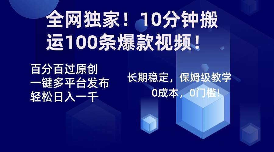 全网独家！10分钟搬运100条爆款视频！百分百过原创，一键多平台发布！！-飞宇网创