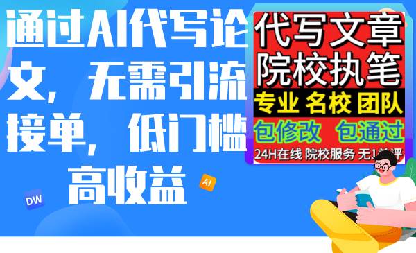 通过AI代写论文，无需引流接单，低门槛高收益-飞宇网创