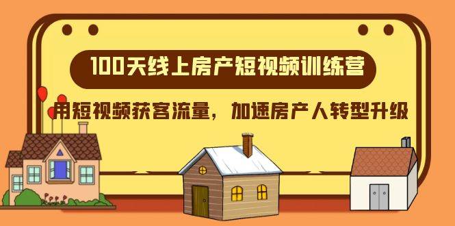 100天-线上房产短视频训练营，用短视频获客流量，加速房产人转型升级-飞宇网创